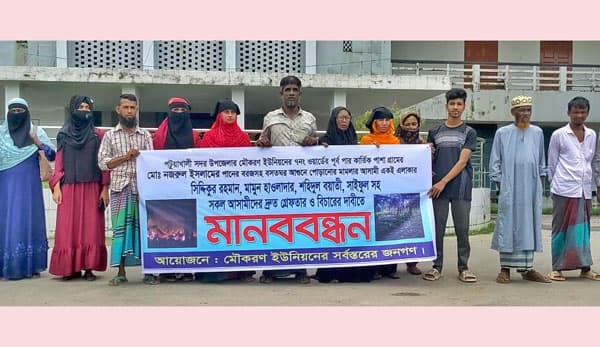 পটুয়াখালীতে বসতঘরে আগুন ও হামলাকারীদের বিচারের দাবিতে মানববন্ধন