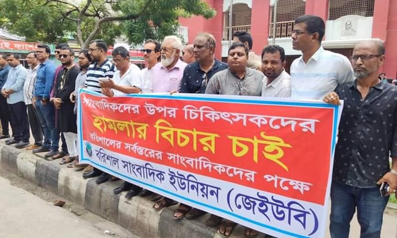 বরিশালে সাংবাদিকদের উপর হামলার বিচার চেয়ে মানববন্ধন