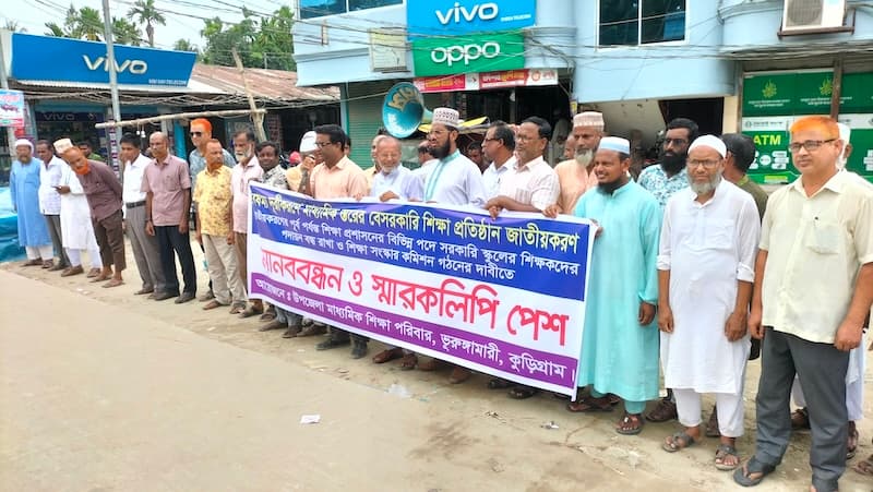 ভূরুঙ্গামারীতে জাতীয়করণের দাবিতে শিক্ষকদের মানববন্ধন