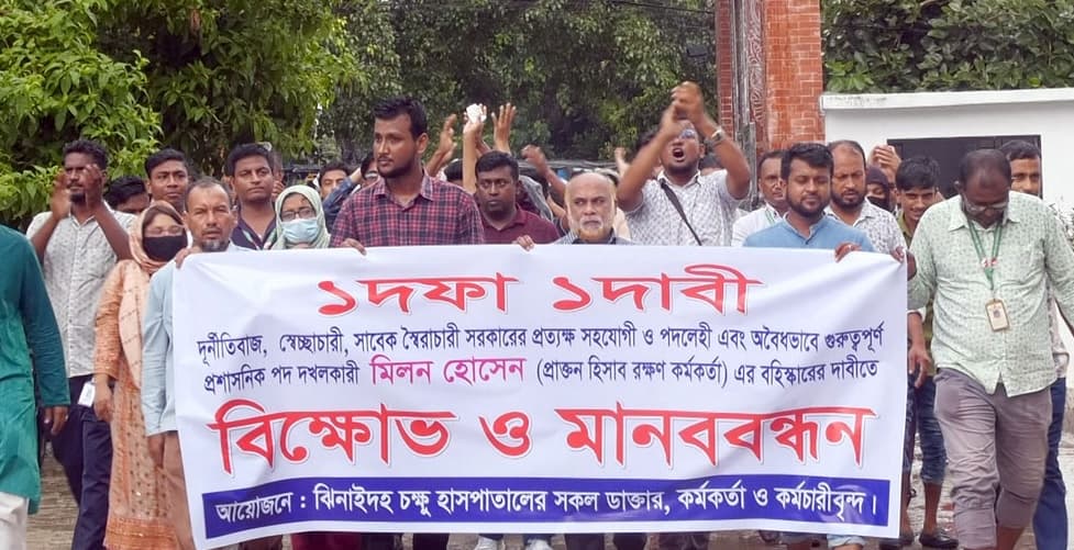 ঝিনাইদহ চক্ষু হাসপাতালের চিকিৎসকদের বিক্ষোভ