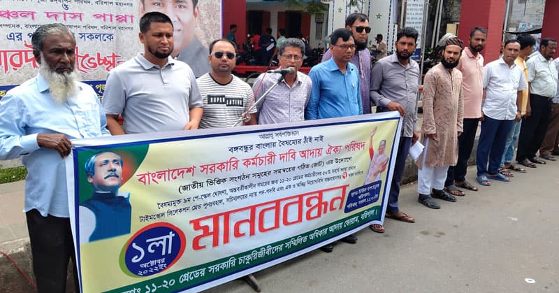 বরিশালে সরকারি কর্মচারীদের মানববন্ধন