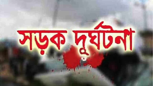 ট্রাকচাপায় অটোরিকশার ২ যাত্রী নিহত
