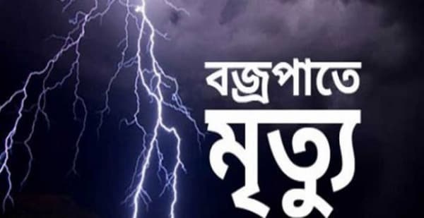 শরীয়তপুরে বজ্রাঘাতে ৩ জেলের মৃত্যু