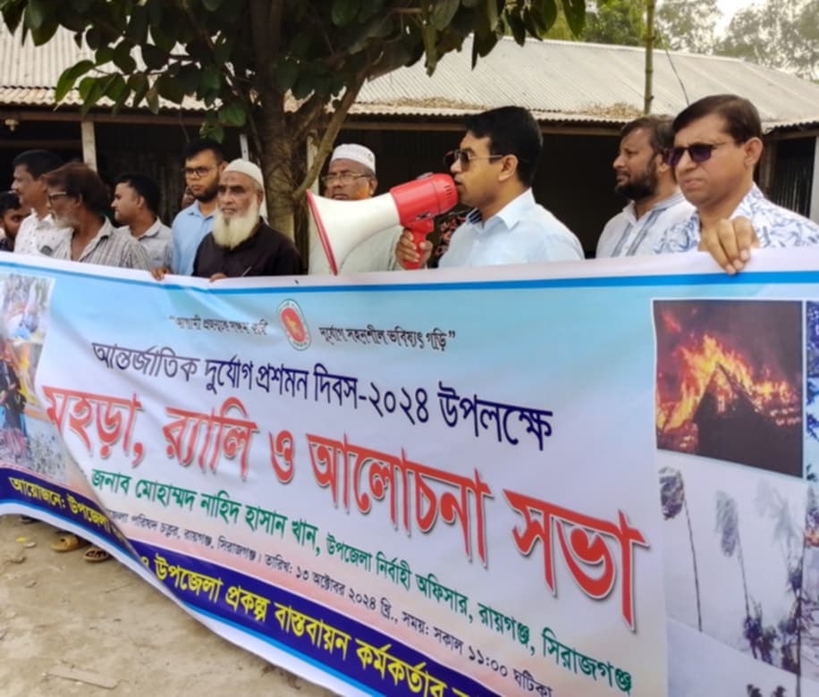 সিরাজগঞ্জের রায়গঞ্জে আন্তর্জাতিক দুর্যোগ প্রশমন দিবস পালিত