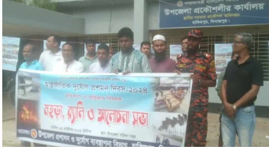 হিলিতে আন্তর্জাতিক দূর্যোগ প্রশমন দিবস পালিত