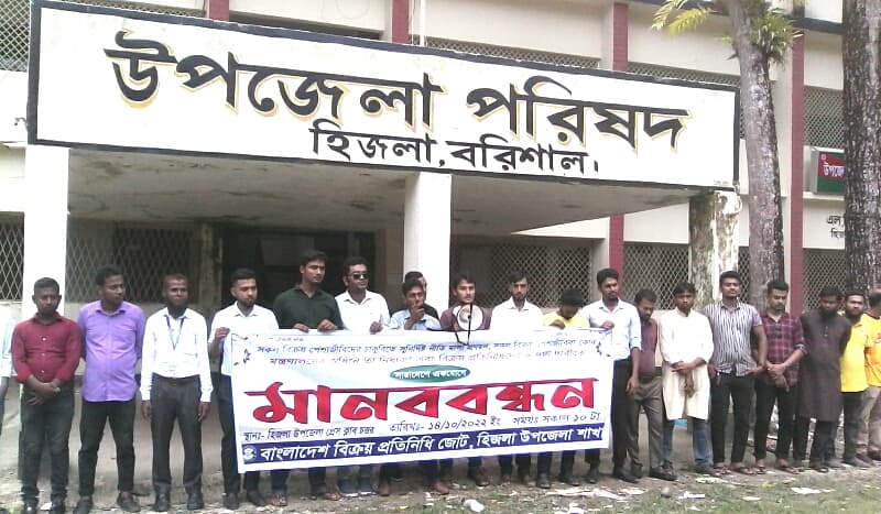 হিজলায় বিক্রয় প্রতিনিধিদের মানববন্ধন