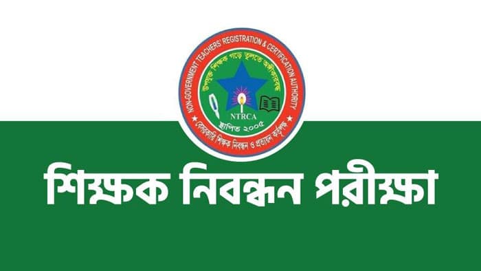 ১৭তম শিক্ষক নিবন্ধন পরীক্ষার তারিখ ঘোষণা