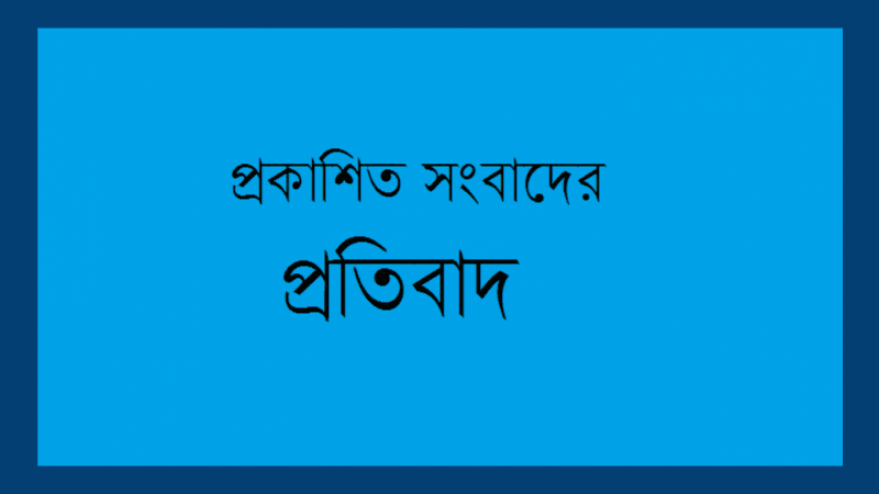 প্রকাশিত সংবাদের প্রতিবাদ !