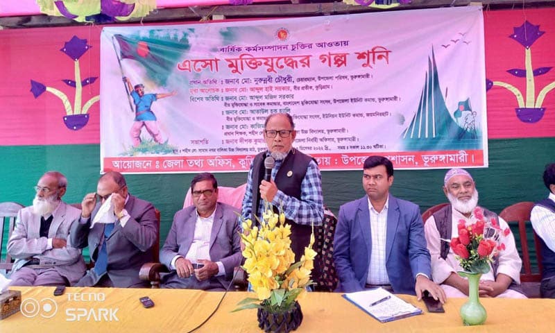 ভূরুঙ্গামারীতে শিক্ষার্থীদের মুক্তিযুদ্ধের গল্প শোনালেন মুক্তিযোদ্ধারা