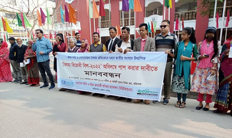 বৈষম্য বিরোধী বিল-২০২২ পাশের দাবীতে বরিশালে মানববন্ধন