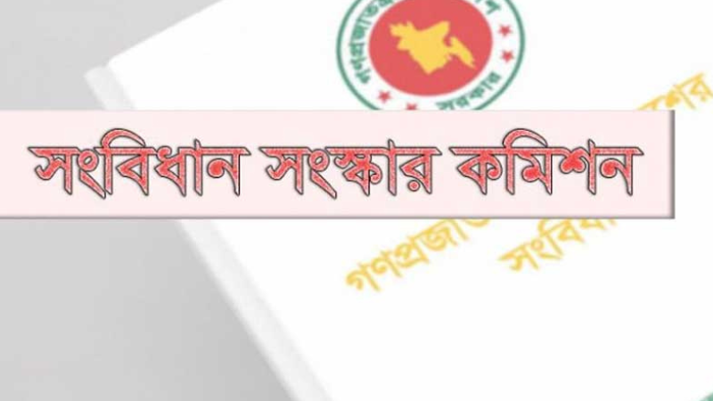 সংবিধান সংস্কারে বড় ধরনের পরিবর্তনের সুপারিশ, জানুয়ারিতে প্রস্তাব জমা