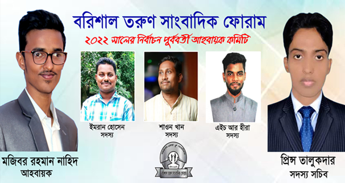 বরিশাল তরুণ সাংবাদিক ফোরামের আহবায়ক কমিটি গঠন