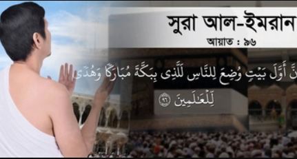 অবিশ্বাসীদের চক্রান্ত থেকে বাঁচতে কোরআনের নির্দেশনা