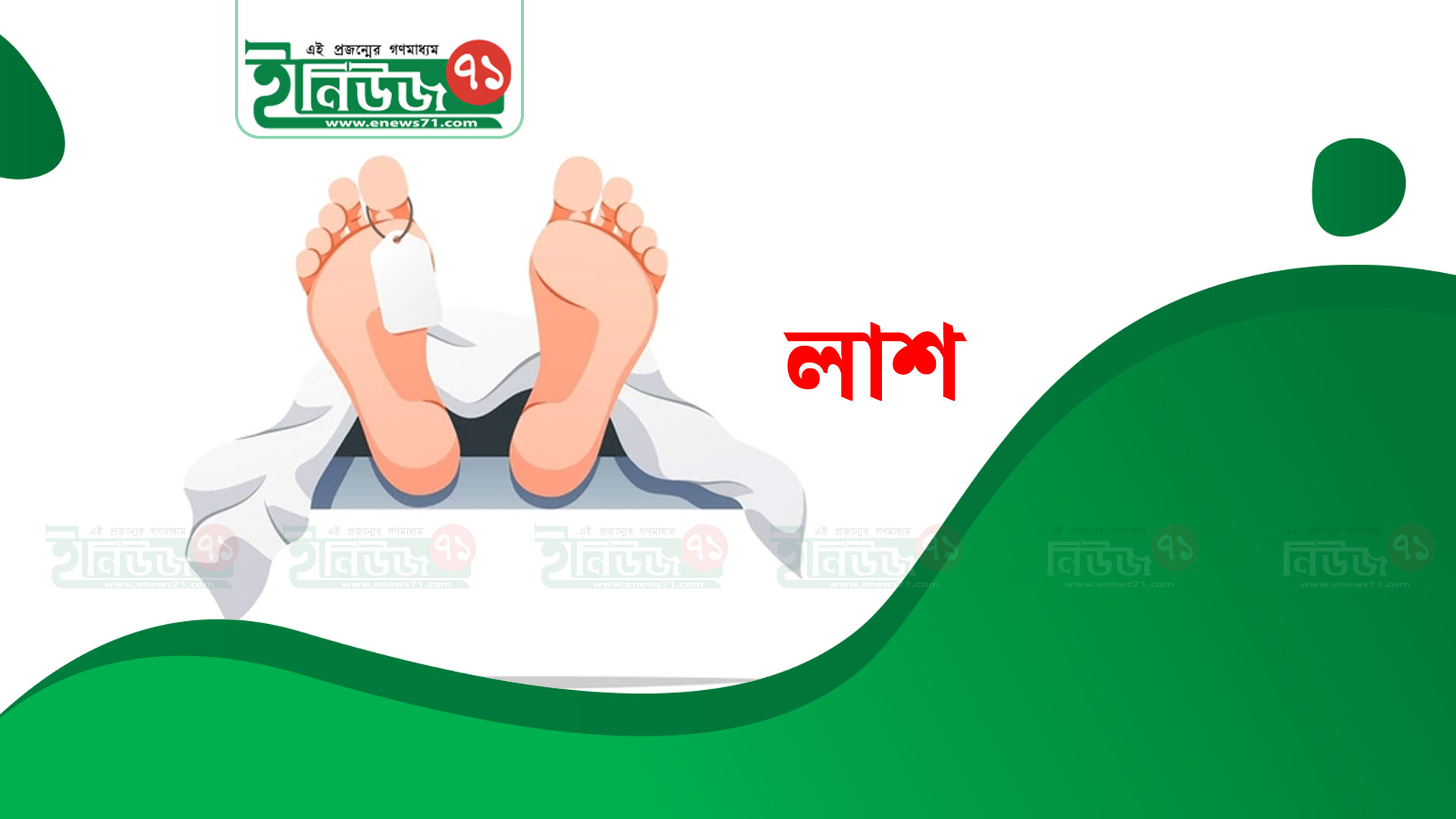 নাটোরে সড়ক দুর্ঘটনায় নিহত ১, আহত ৬