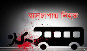 বাসচাপায় দুই পথচারী নিহত
