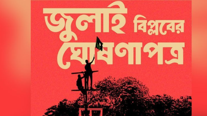 ‘জুলাই ঘোষণাপত্র’ নিয়ে সারা দেশে লিফলেট বিতরণ শুরু