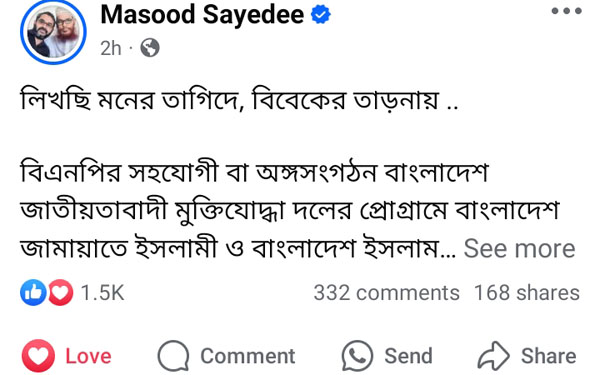 ঐক্যের ডাক দিয়ে মাসুদ সাঈদীর স্ট্যাটাস ভাইরাল