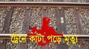 ভূঞাপুরে ট্রেনে কাটা পড়ে দ্বিখণ্ডিত হলেন বৃদ্ধা