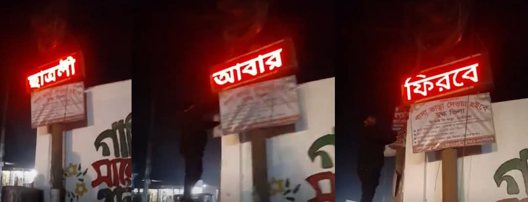 ডিজিটাল সাইনবোর্ডে ভেসে উঠলো 'জয় বাংলা-ছাত্রলীগ আবার ফিরবে