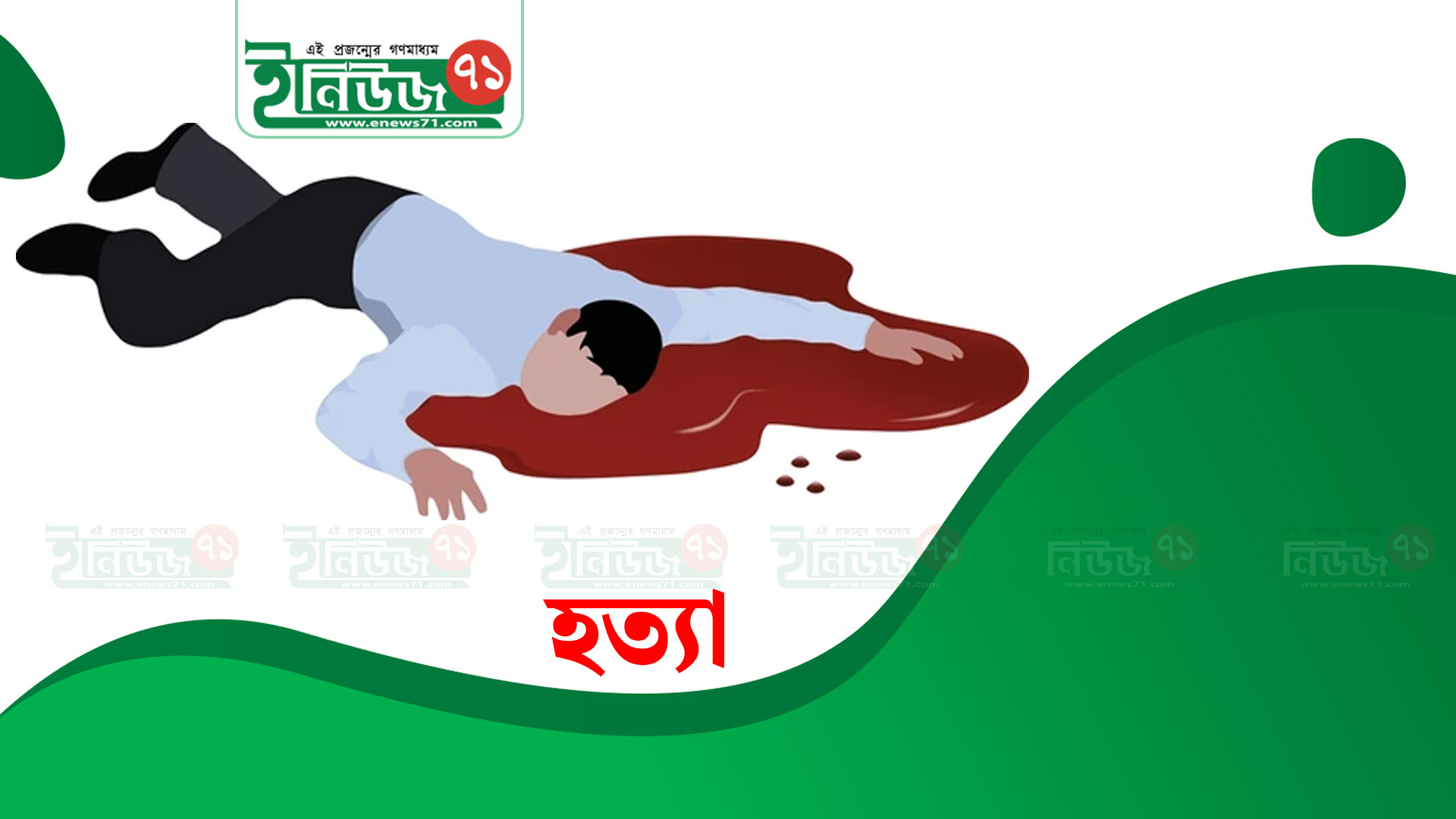 মানিকছড়িতে পারিবারিক কোন্দলে ছেলের হাতে বাবার মৃত্যু