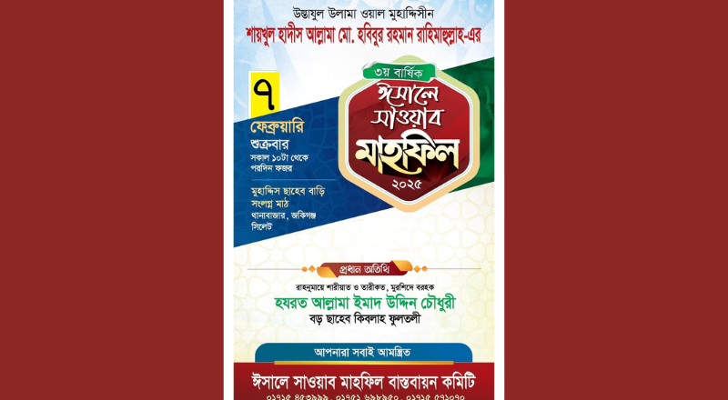 আল্লামা হবিবুর রহমান ছাহেব রহ-এর ৩য় বার্ষিক ঈসালে সাওয়াব মাহফিল