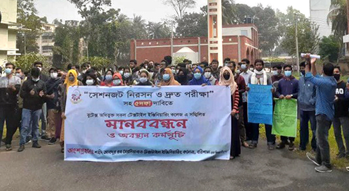 সেশন জট নিরসনসহ ৫ দফা দাবিতে টেক্সটাইল শিক্ষার্থীদের মানববন্ধন