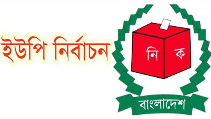 রাত পোহালেই ষষ্ঠ ধাপের ২১৯ ইউপি’তে ভোট