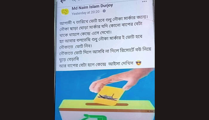 নৌকাতে ভোট না দিলে কেন্দ্রে আসবিনা !