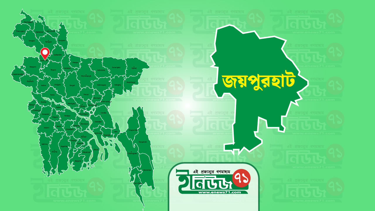 জয়পুরহাটে ওসির বদলি ঠেকাতে মানববন্ধন