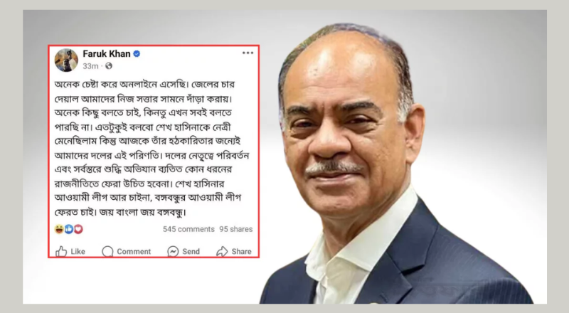 “শেখ হাসিনার আওয়ামী লীগ চাই না” কারাগার থেকে ফারুক খানের স্ট্যাটাস !