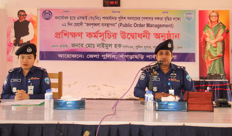খাগড়াছড়িতে জনশৃঙ্খলা ব্যবস্থাপনা প্রশিক্ষণ কর্মসূচির উদ্বোধন