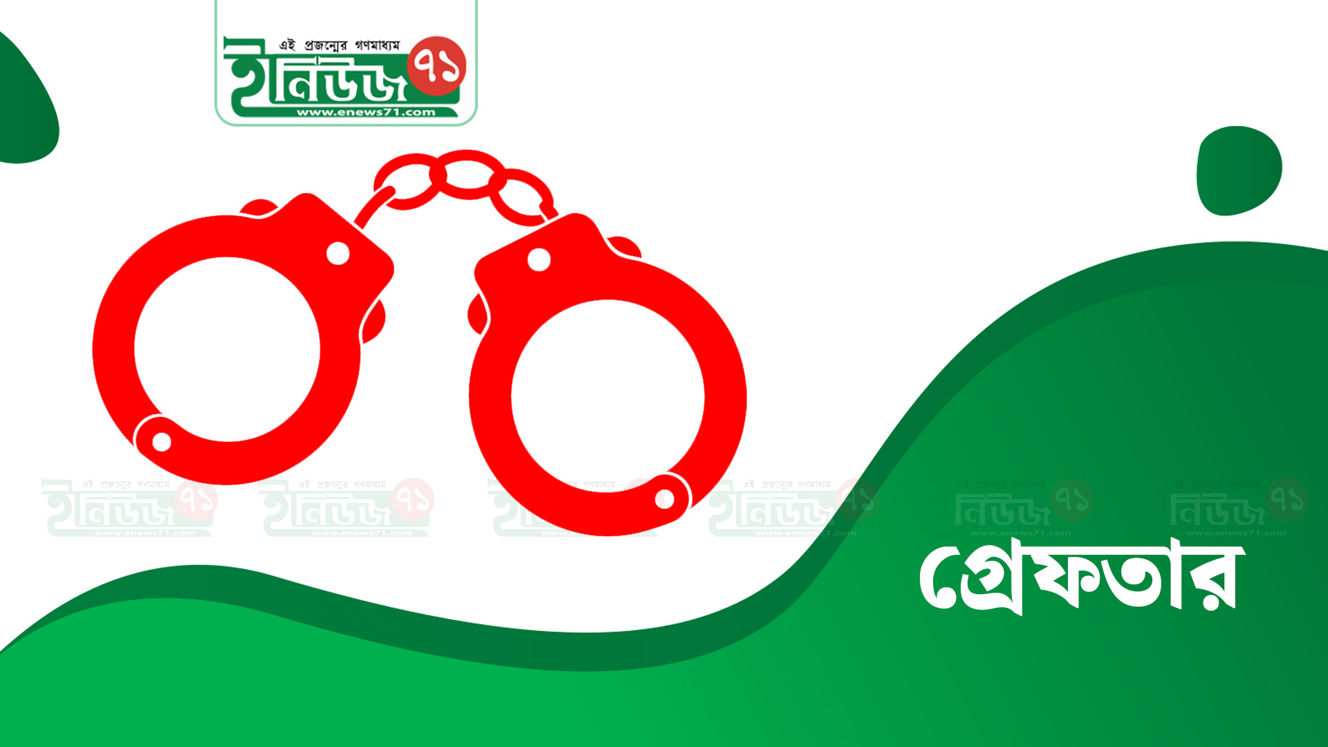 নিষিদ্ধ ছাত্রলীগ নেতা গোলাম রাব্বানী গ্রেপ্তার