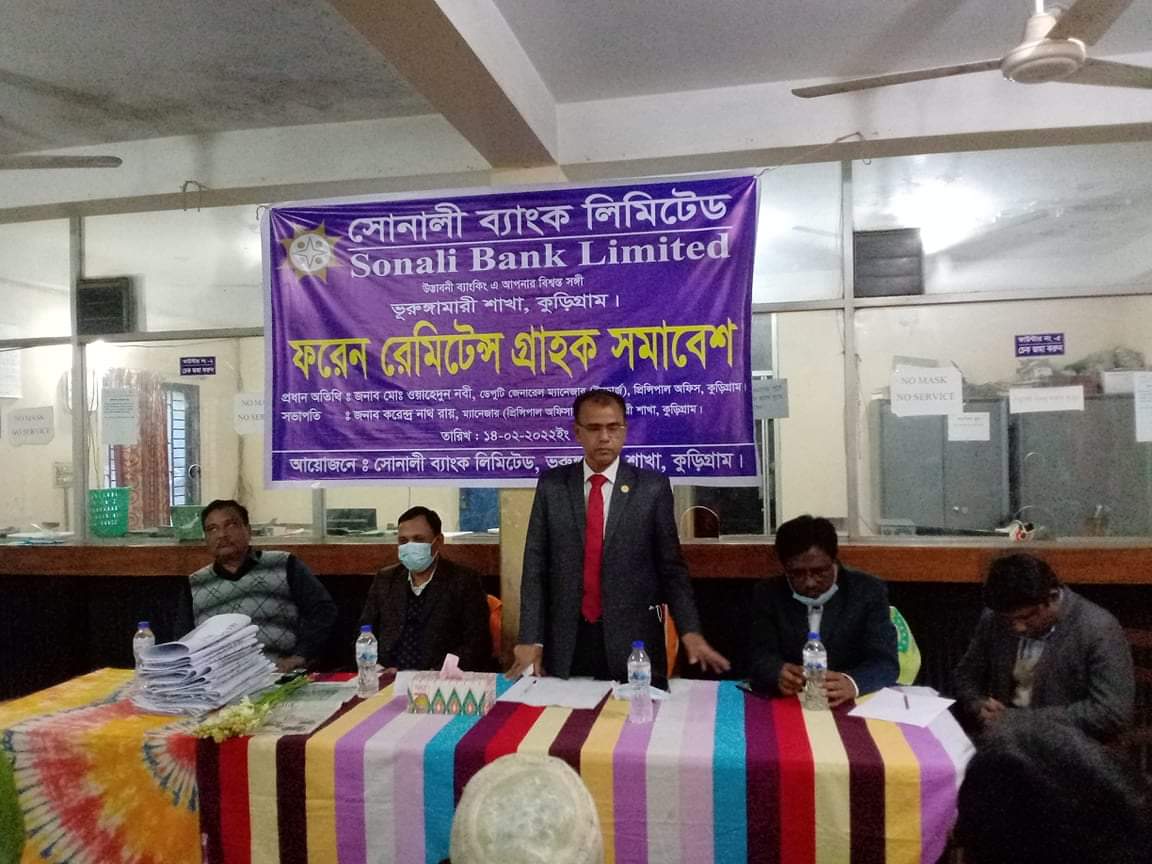 ভূরুঙ্গামারীতে ফরেন রেমিটেন্স গ্রাহক সমাবেশ