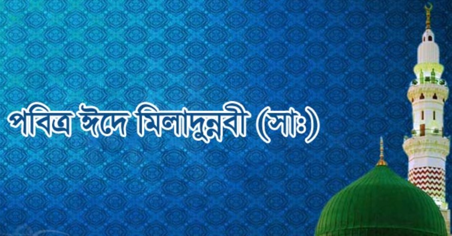 রাষ্ট্রীয় মর্যাদা দেওয়া হলো ঈদে মিলাদুন্নবীকে