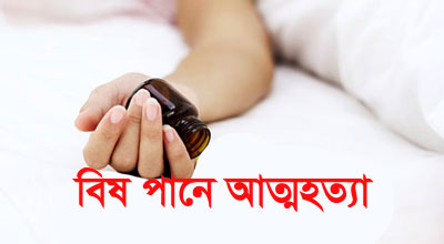 ভূরুঙ্গামারীতে ইঁদুর মারার বিষ খেয়ে একজনের মৃত্যু