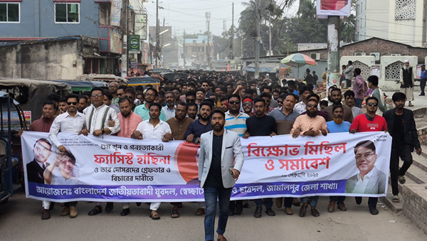 জামালপুরে ফ্যাসিস্ট হাসিনা ও তার দোসরদের গ্রেপ্তারের দাবিতে বিক্ষোভ