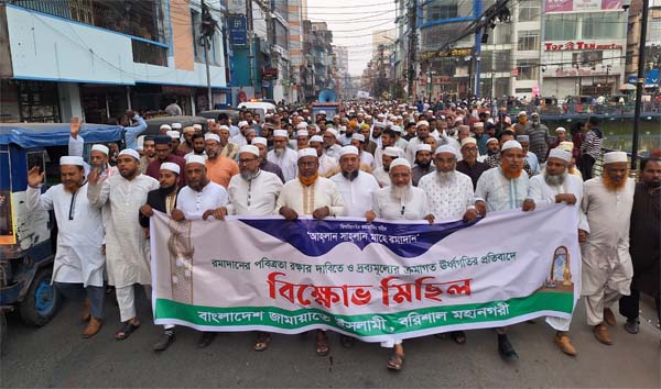 রমজানের পবিত্রতা রক্ষার দাবিতে বরিশালে জামায়াতের বিক্ষোভ