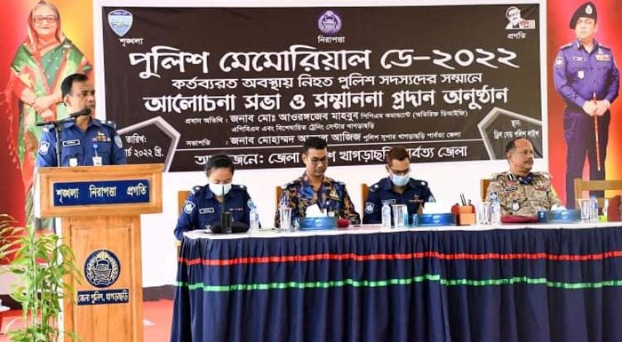 খাগড়াছড়িতে পুলিশ মেমোরিয়াল ডে-২০২২ উদযাপন