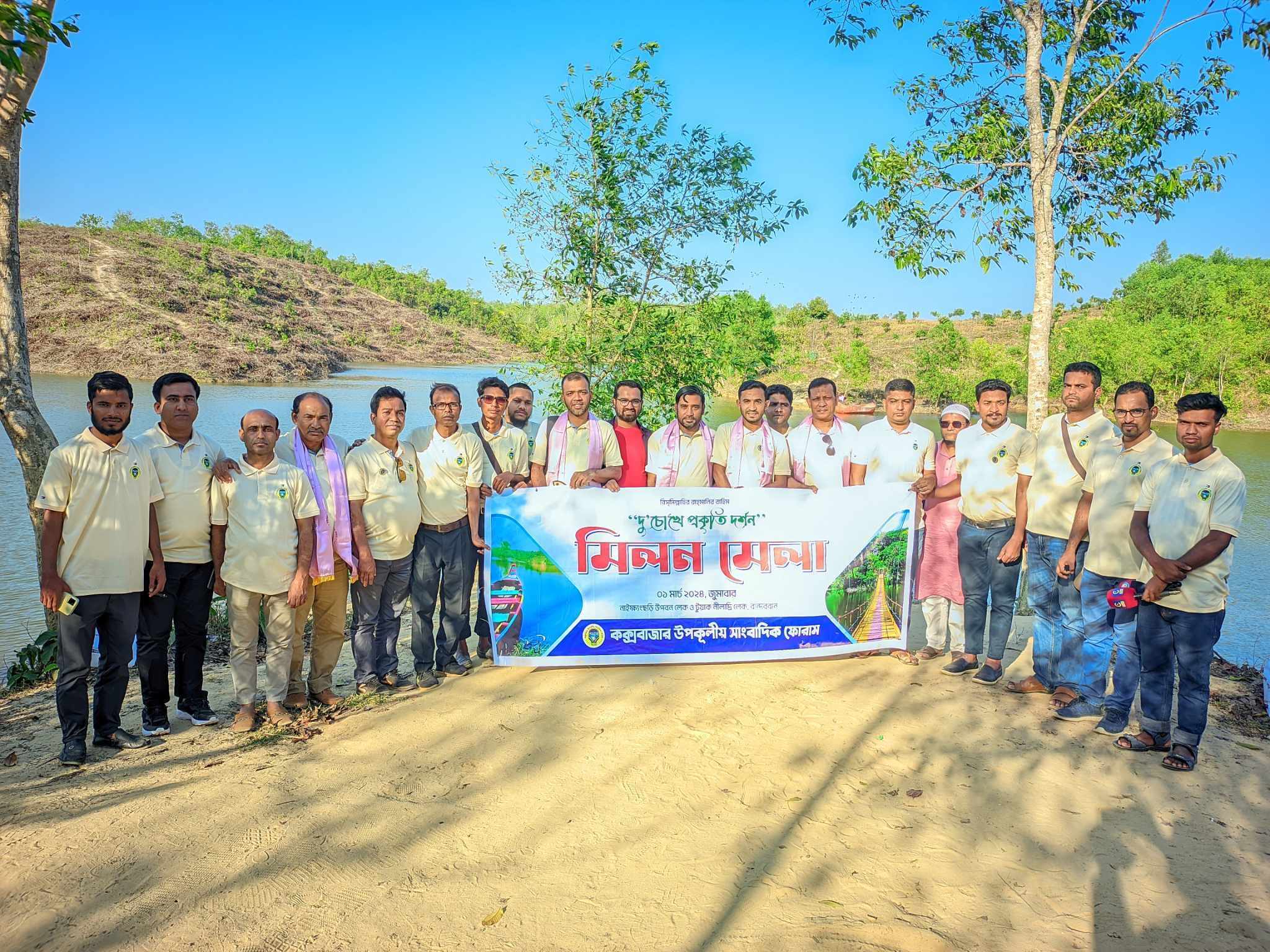 কক্সবাজার উপকূলীয় সাংবাদিক ফোরামের মিলনমেলা অনুষ্ঠিত