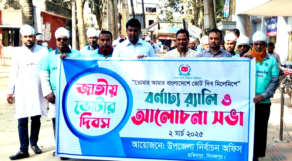 হাকিমপুরে র‍্যালি ও আলোচনায় জাতীয় ভোটার দিবস উদযাপন