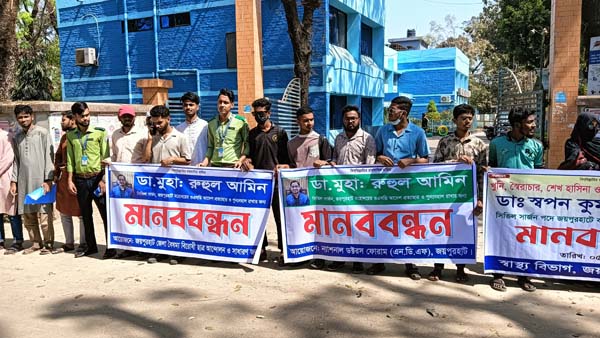 জয়পুরহাটে সিভিল সার্জনের ওএসডি আদেশ প্রত্যাহার দাবিতে মানববন্ধন
