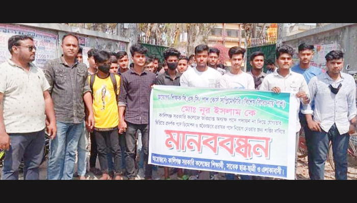 কালিগঞ্জ সরকারি কলেজে অধ্যক্ষ নিয়োগের প্রতিবাদে মানববন্ধন