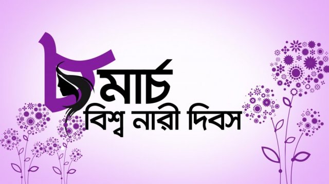 আজ বিশ্ব নারী দিবস