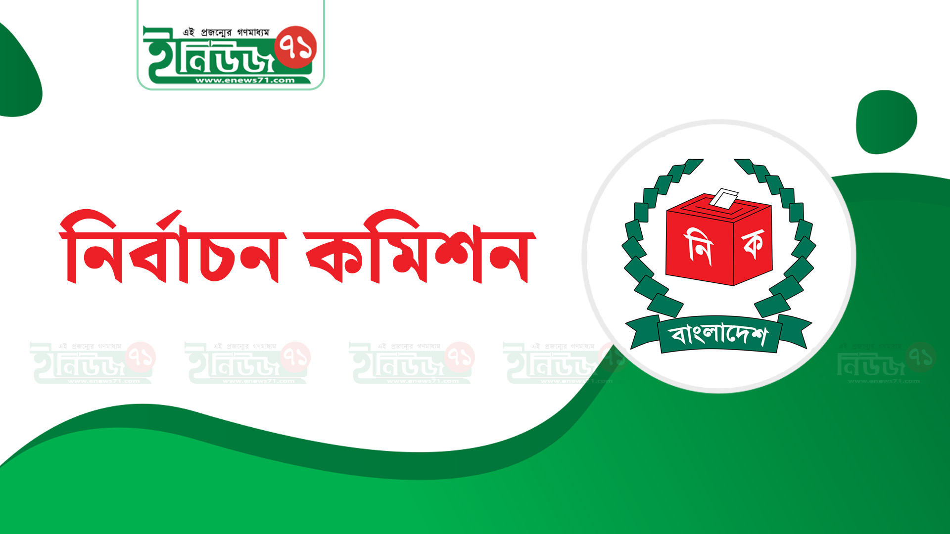 নতুন রাজনৈতিক দল নিবন্ধনের আহ্বান ইসির