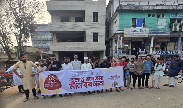 শাহবাগী লাকি আক্তারসহ দেশদ্রোহীদের গ্রেফতারের দাবিতে মৌলভীবাজারে মানববন্ধন