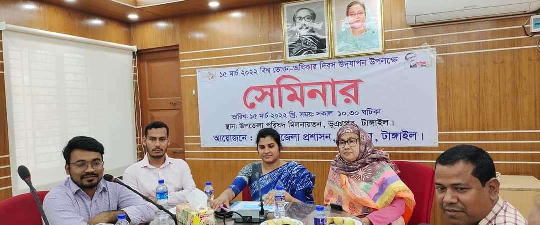 ভূঞাপুরে বিশ্ব ভোক্তা অধিকার দিবসে সেমিনার অনুষ্ঠিত