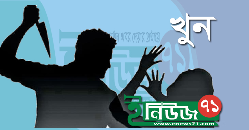 যুবলীগ কর্মীকে কুপিয়ে হত্যা