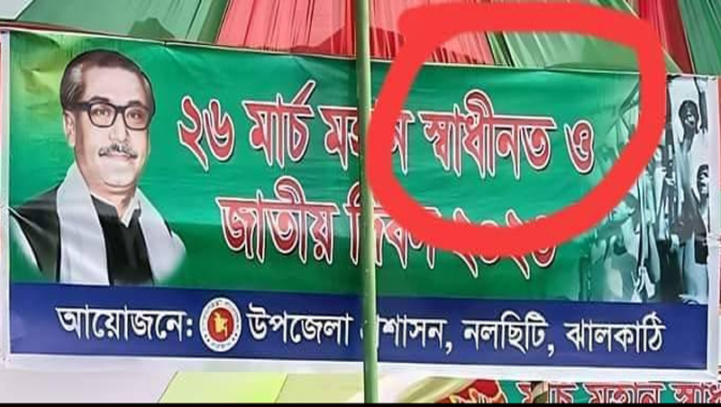 স্বাধীনতা দিবসের ব্যানারে ভুল!