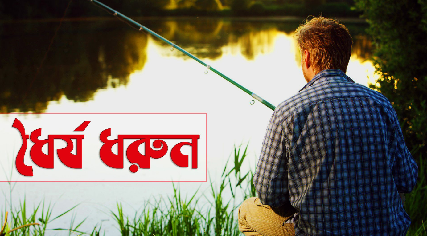 ধৈর্যই দুর্দিনের সান্ত্বনা ও শক্তি