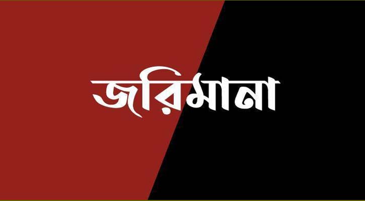 ভূরুঙ্গামারীর তিন প্রতিষ্ঠানকে ২২ হাজার টাকা জরিমানা